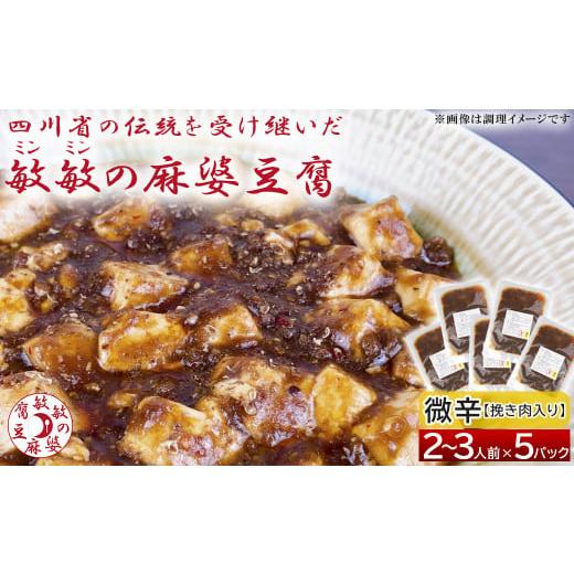 ふるさと納税 熊本県 宇城市 麻婆豆腐  麻婆豆腐の素 【微辛】2〜3人前×5パック 合計650g ...