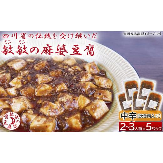 ふるさと納税 熊本県 宇城市 【中辛】麻婆豆腐の素 (2〜3人前)× 5パック 豆板醤 調味料