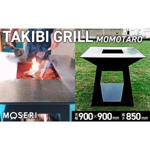 ふるさと納税 雑貨・日用品 埼玉県 行田市 MOSERI（R）TAKIBI GRILL『MOMOTARO』 ／ 焚き火 料理 保温 埼玉県 No.312