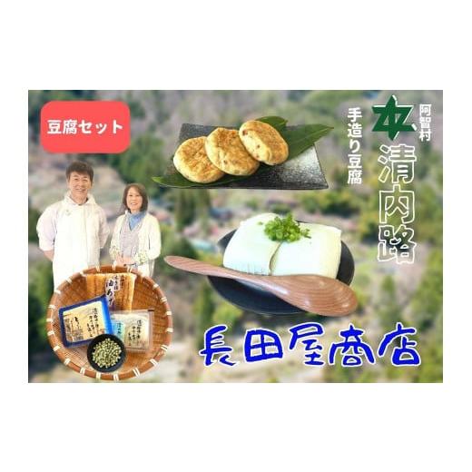 ふるさと納税 長野県 阿智村 清内路 長田屋豆腐セット ｜ 手作り とうふ 大豆 ご当地 詰め合わせ