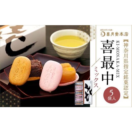 ふるさと納税 和菓子 もなか 神奈川県 横浜市 喜最中ミックス5個入