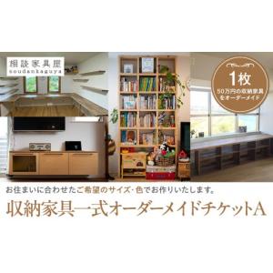 ふるさと納税 家具 収納家具 神奈川県 横浜市 収納家具一式オーダーメイドチケットＡ　１枚