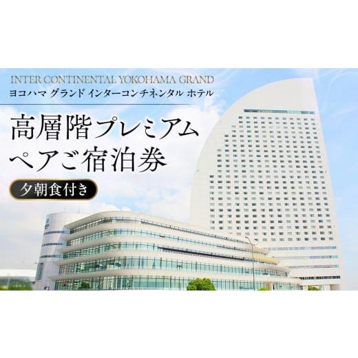 ふるさと納税 宿泊券 ホテル 神奈川県 横浜市 ヨコハマ グランド インターコンチネンタル ホテル ...