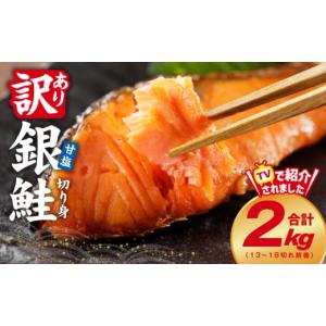 ふるさと納税 大阪府 泉佐野市 銀鮭切り身 2kg 訳あり