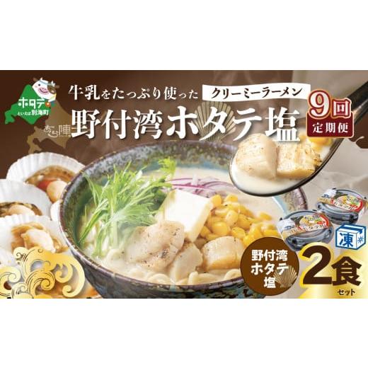 ふるさと納税 ラーメン 塩 北海道 別海町  毎月定期便 牛乳をたっぷり使ったクリーミーラーメン（野...