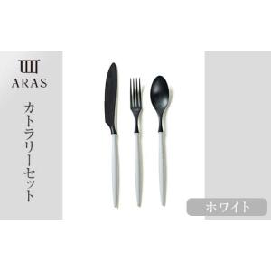 ふるさと納税 食器・グラス スプーン 石川県 加賀市 ARASカトラリーセット カラー：ホワイト カトラリー セット フォーク スプーン ナイフ 割れない 保証付き …