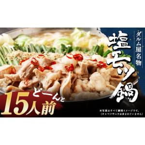 ふるさと納税 福岡県 みやま市 A182 ダルム屋名物 塩もつ鍋