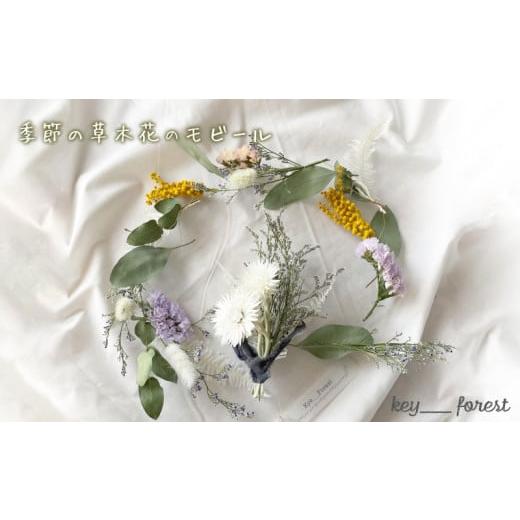 ふるさと納税 雑貨・日用品 インテリア 山口県 下関市 季節の草木花のモビール ( 花 お花 ドライ...