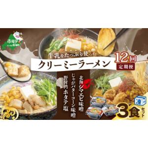 ふるさと納税 ラーメン 味噌 北海道 別海町 毎...の商品画像