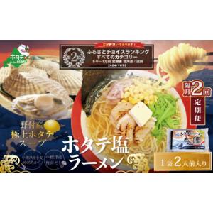 ふるさと納税 ラーメン 北海道 別海町 ランキング第2位獲得 隔月定期便 野付湾ホタテ塩ラーメン 1袋2人前入り ×2回 AJB020118 （ ふるさとチョイス ふるさと…