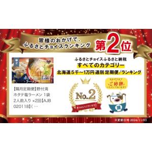 ふるさと納税 ラーメン 北海道 別海町 ランキ...の詳細画像3