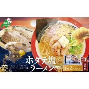 ふるさと納税 ラーメン 北海道 別海町 隔月定期便 野付湾ホタテ塩ラーメン 1袋2人前入り ×4回 AJB040118 （ ふるさとチョイス ふるさと納税 仕組み キャンペ…