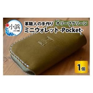 ふるさと納税 福井県 小浜市 ミニウォレット -Pocket-　【オリーブグリーン】【本革 牛革 財布 ミニ財布 サイフ 手縫い 雑貨 おしゃれ オリジナル レザー職人 …