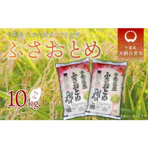 ふるさと納税 千葉県 大網白里市  令和5年産 千葉県産「ふさおとめ」10kg（5kg×2袋） お米...