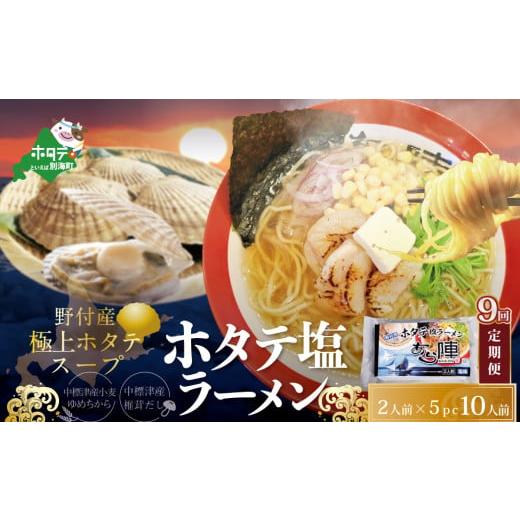 ふるさと納税 北海道 別海町 【毎月定期便】ホタテ塩ラーメン1袋2人前入り5袋セット×9カ月【AJM...