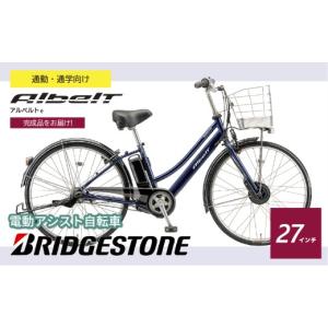 ふるさと納税 自転車 電動アシスト自転車 埼玉県 上尾市 ブリヂストン