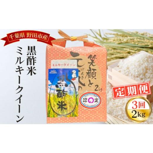 ふるさと納税 千葉県 野田市 No.046 【毎月定期便3回】野田産黒酢米ミルキークイーン 2kg