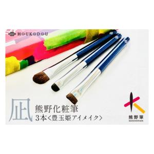 ふるさと納税 美容 広島県 熊野町 熊野筆 化粧...の商品画像