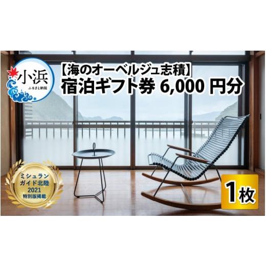 ふるさと納税 福井県 小浜市 【ミシュランガイド北陸2021特別版掲載】 【海のオーベルジュ志積】 ...