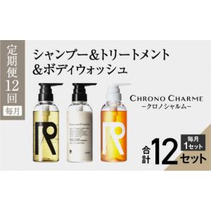 ふるさと納税 雑貨・日用品 北海道 余市町 定期便全12回 リノ クロノシャルム シャンプー＆トリートメント＆ボディウォッシュ 合計36本（300ml×各1本×12回)