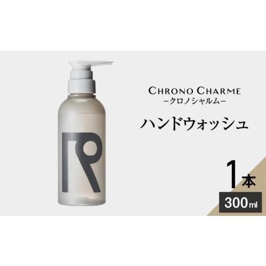 ふるさと納税 北海道 余市町 リノ クロノシャルム ハンドウォッシュ 300ml×1本