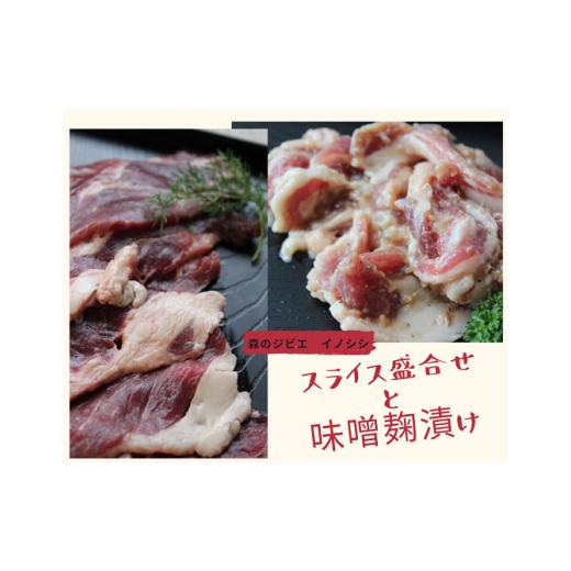 ふるさと納税 高知県 北川村 いのしし肉(スライス盛合せと味噌麹漬け)400g×2パック