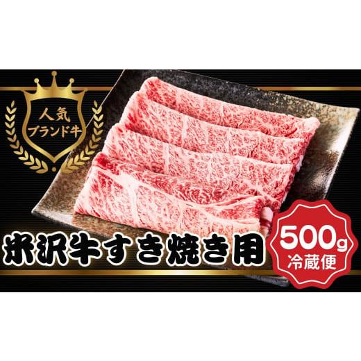 ふるさと納税 山形県 飯豊町 米沢牛　すき焼き用牛肉　500g（冷蔵便）人気のブランド和牛　