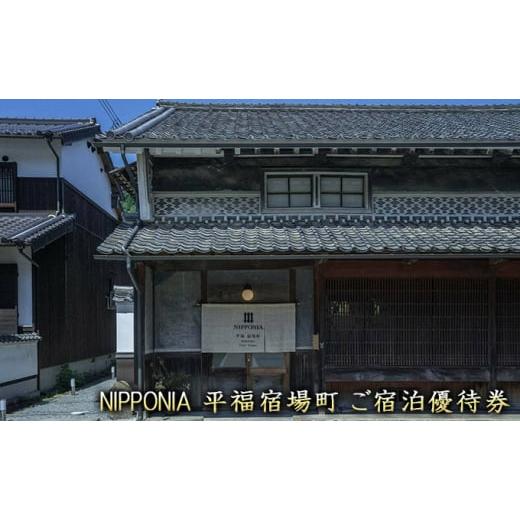 ふるさと納税 宿泊券 旅館・民宿 兵庫県 佐用町 NIPPONIA平福宿場町宿泊ご優待券