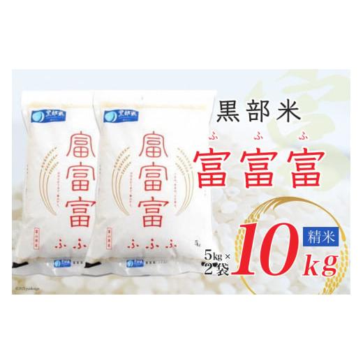 ふるさと納税 米 富山県 黒部市  No.5313-0034 令和7年産 黒部米 富富富 5kg×2...
