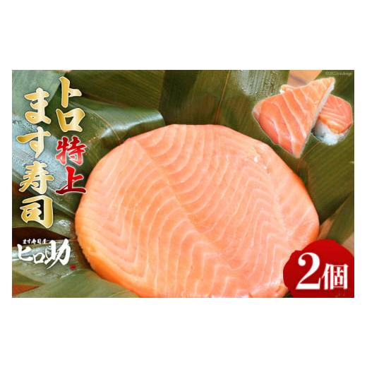 ふるさと納税 寿司 富山県 黒部市  No.5313-0098 トロ 特上 ます寿司 430g×2個...