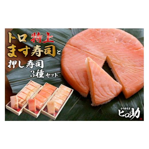 ふるさと納税 寿司 富山県 黒部市  No.5313-0110 トロ特上 ます寿司 430g×1個＆...