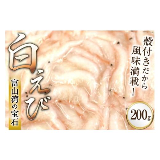 ふるさと納税 エビ 富山県 黒部市  No.5313-0150 富山湾 名産の 白えび 殻付き 20...