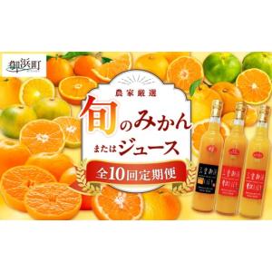 ふるさと納税 果物類 みかん 三重県 御浜町 御浜柑橘の旬のみかん又はジュースを毎月発送（10回） 果物 フルーツ みかん 定期便 定期 10回 オレンジ オレンジ…
