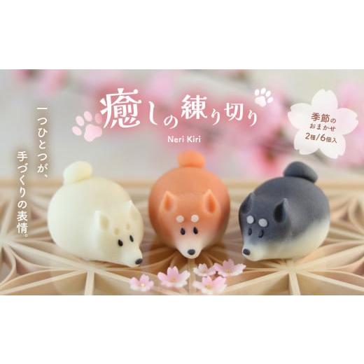 ふるさと納税 和菓子 和菓子セット・詰め合わせ 栃木県 真岡市 和菓子 癒しの練り切り おまかせ2種