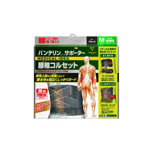 ふるさと納税 石川県 かほく市 バンテリンコーワサポーター　腰椎コルセット　ふつうサイズ（Ｍ）　ブラ...