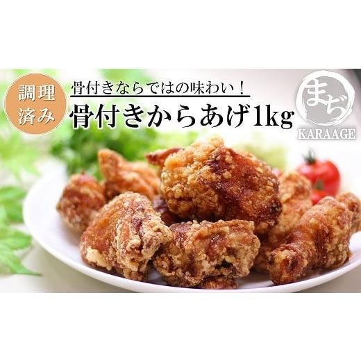 ふるさと納税 大分県 中津市 中津からあげ まぢからあげ店 骨付きからあげ 500g×2 調理済み ...