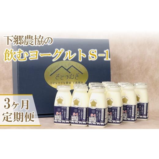 ふるさと納税 大分県 中津市 【3か月定期便】下郷農協の飲むヨーグルト S-1 さぬき和三盆使用 1...