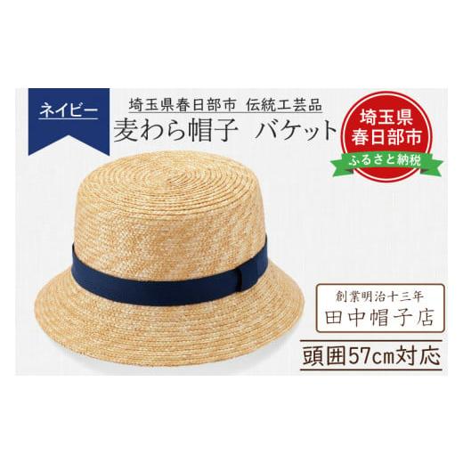 ふるさと納税 埼玉県 春日部市 AN077 埼玉県春日部市伝統工芸品 田中帽子店　麦わら帽子　バケッ...