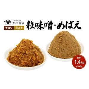 ふるさと納税 味噌 米味噌 長野県 上田市 （A) 味噌 無添加 信州味噌 こだわり セット 700g × 2種 みそ 詰め合わせ ミソ 調味料 信州 信州みそ 天然醸造 米味…