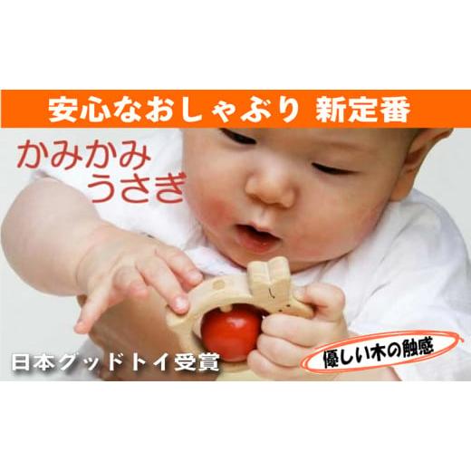 ふるさと納税 雑貨・日用品 玩具 長野県 上田市 木のおもちゃ／かみかみうさぎ 赤ちゃん おもちゃ ...