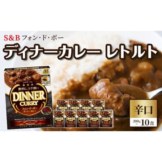 ふるさと納税 長野県 上田市 S＆B　フォン・ド・ボー　ディナーカレー　レトルト【辛口】200g×1...