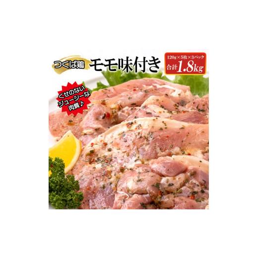 ふるさと納税 茨城県 水戸市 AI-7　【ふるさと納税】つくば鶏モモ味付き1.8kg