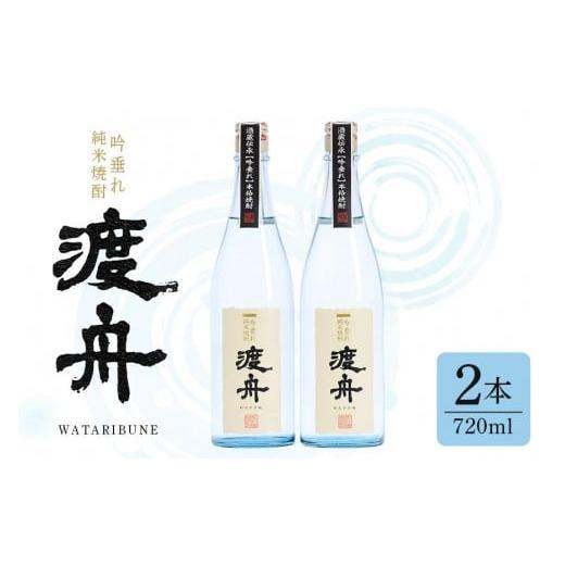 ふるさと納税 焼酎 茨城県 石岡市 渡舟 吟垂れ純米焼酎 府中誉 720ml 2本詰 セット 計 1...