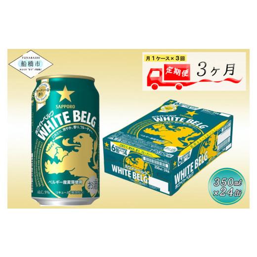 ふるさと納税 千葉県 船橋市 【３か月定期便】サッポロ ホワイトベルグ・350ml　24本　３か月　...