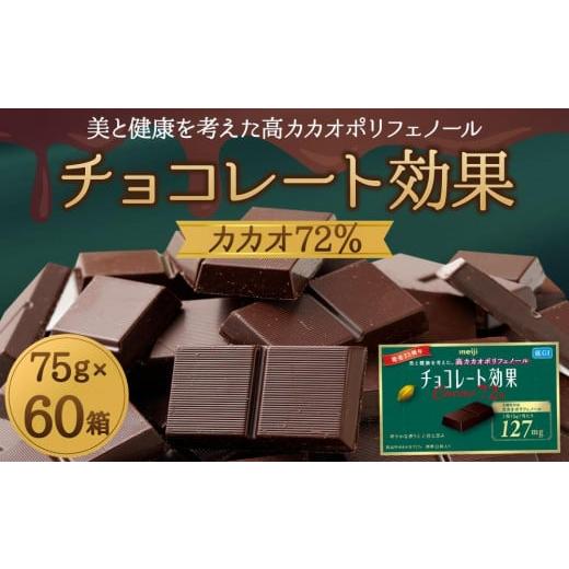 ふるさと納税 大阪府 高槻市 チョコレート効果カカオ７２％