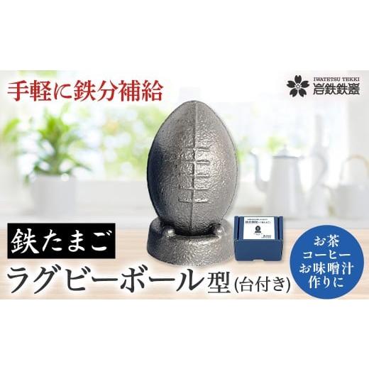 ふるさと納税 雑貨・日用品 キャラクター 岩手県 北上市  鉄分補給に 岩鉄鉄器 の 鉄たまご 鉄闘...