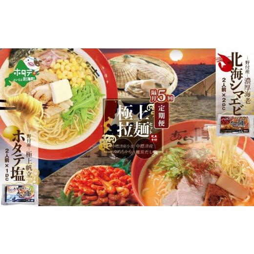 ふるさと納税 北海道 別海町 【隔月定期便】北海シマエビラーメン2袋・ホタテ塩ラーメン1袋セット×5...