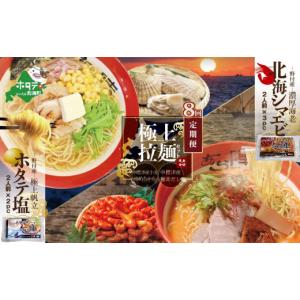 ふるさと納税 ラーメン 味噌 北海道 別海町 毎月定期便 野付湾北海シマエビラーメン3袋・ホタテ塩ラーメン2袋セット×8カ月 AJM080088 （ ふるさとチョイス …