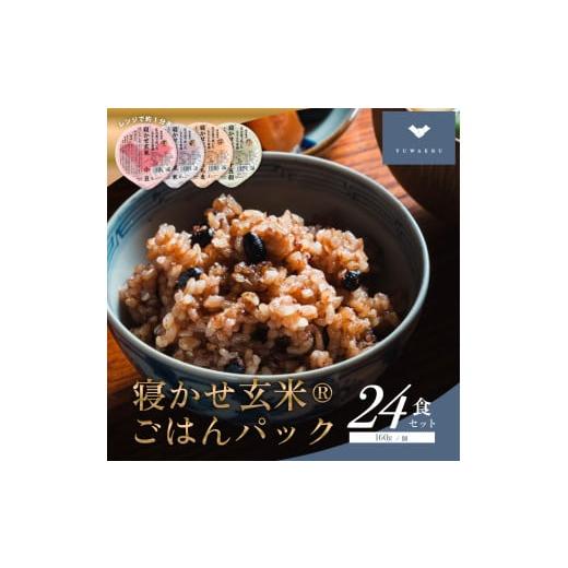 ふるさと納税 玄米 茨城県 稲敷市 寝かせ玄米ごはんパック 4種ミックス 160g×24食 (小豆ブ...