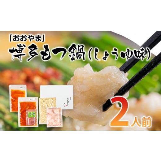 ふるさと納税 福岡県 みやこ町 「おおやま」博多もつ鍋（しょうゆ味／2人前） お取り寄せグルメ お取...